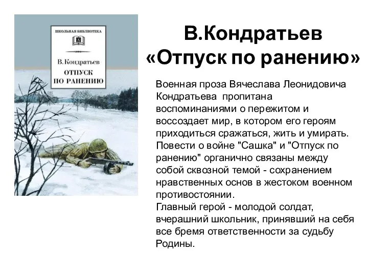 В.Кондратьев «Отпуск по ранению» Военная проза Вячеслава Леонидовича Кондратьева пропитана воспоминаниями