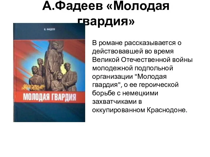 А.Фадеев «Молодая гвардия» В романе рассказывается о действовавшей во время Великой