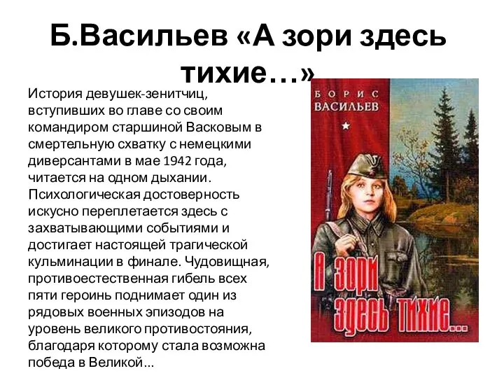 Б.Васильев «А зори здесь тихие…» История девушек-зенитчиц, вступивших во главе со