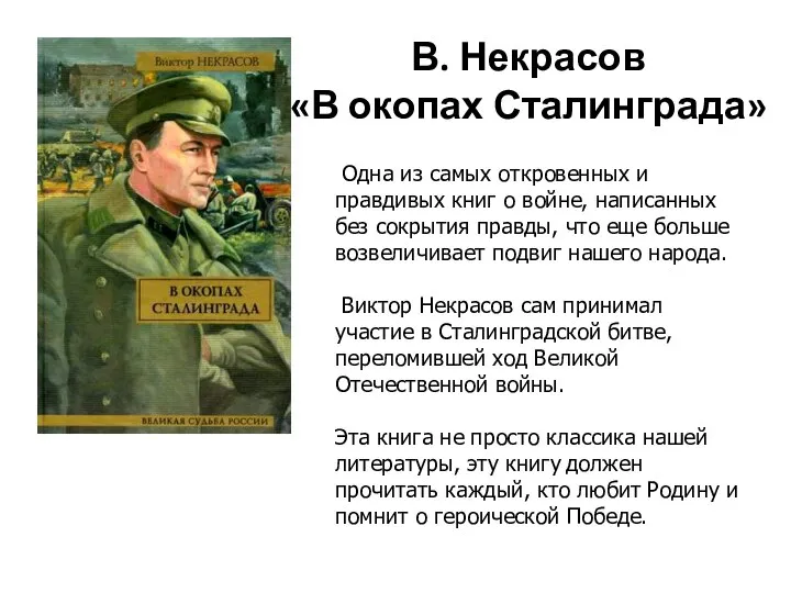 В. Некрасов «В окопах Сталинграда» Одна из самых откровенных и правдивых