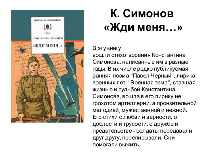 К. Симонов «Жди меня…» В эту книгу вошли стихотворения Константина Симонова,