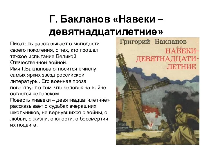 Г. Бакланов «Навеки –девятнадцатилетние» Писатель рассказывает о молодости своего поколения, о