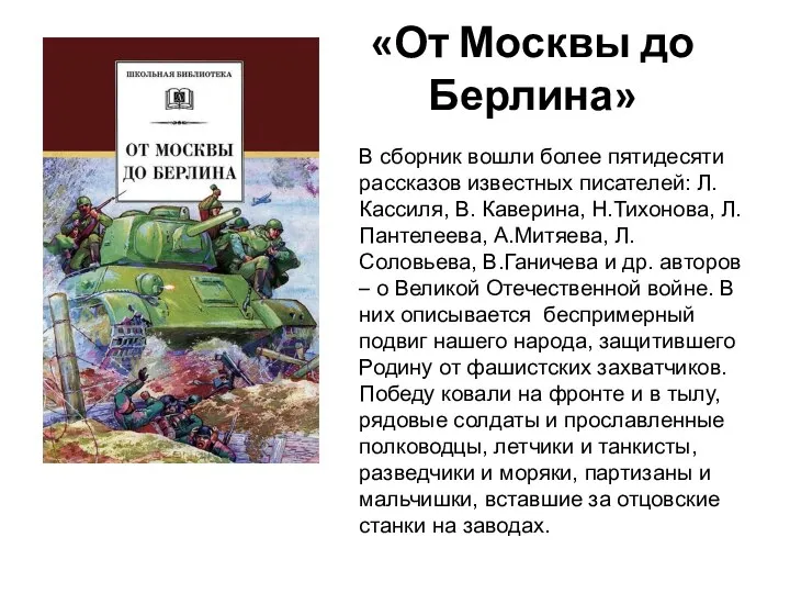 «От Москвы до Берлина» В сборник вошли более пятидесяти рассказов известных