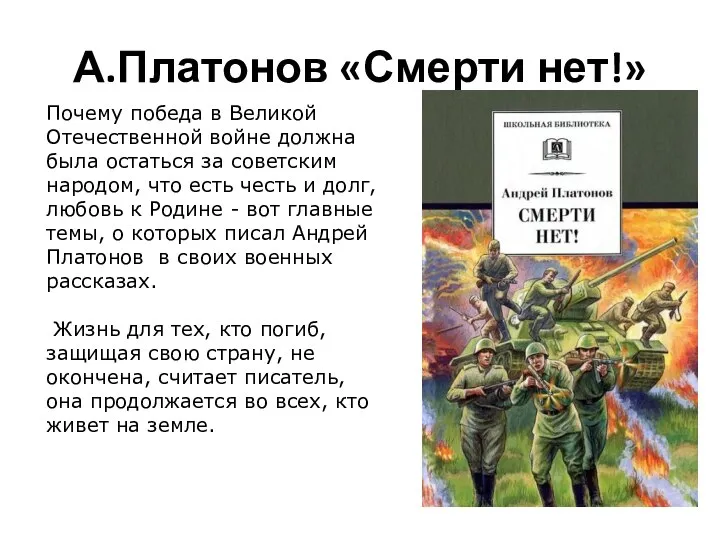 А.Платонов «Смерти нет!» Почему победа в Великой Отечественной войне должна была