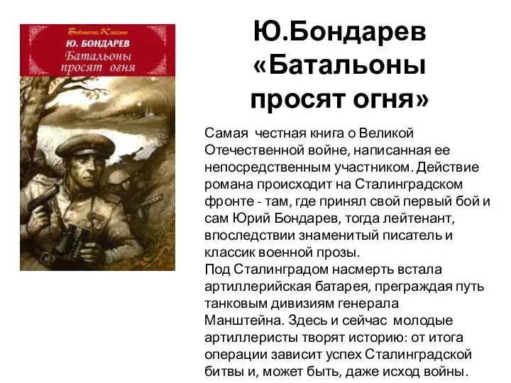 Ю.Бондарев «Батальоны просят огня» Самая честная книга о Великой Отечественной войне,