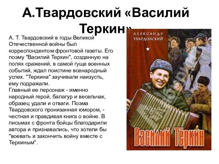 А.Твардовский «Василий Теркин» А. Т. Твардовский в годы Великой Отечественной войны