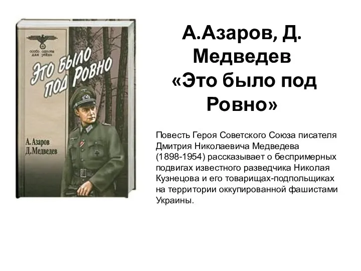 А.Азаров, Д.Медведев «Это было под Ровно» Повесть Героя Советского Союза писателя