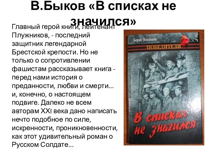 В.Быков «В списках не значился» Главный герой книги, лейтенант Плужников, -