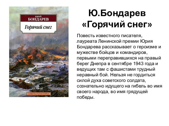 Ю.Бондарев «Горячий снег» Повесть известного писателя, лауреата Ленинской премии Юрия Бондарева