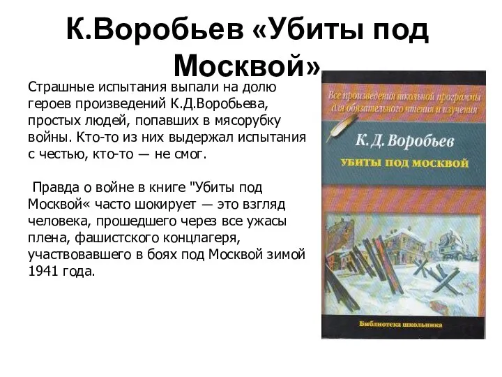 К.Воробьев «Убиты под Москвой» Страшные испытания выпали на долю героев произведений