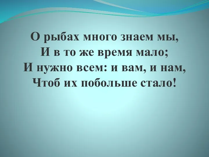 О рыбах много знаем мы, И в то же время мало;