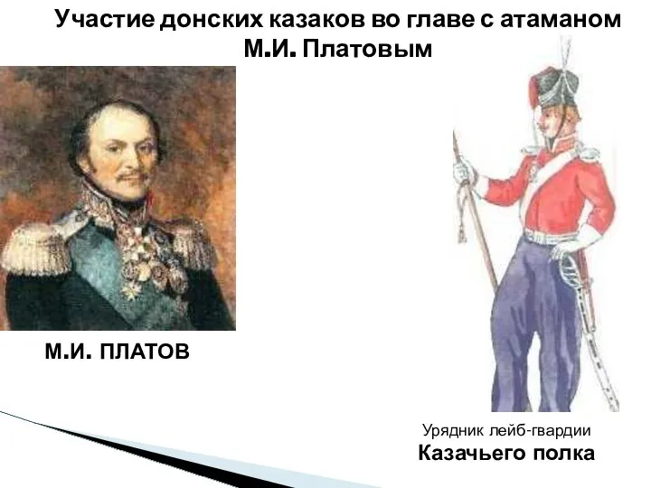 М.И. ПЛАТОВ Участие донских казаков во главе с атаманом М.И. Платовым Урядник лейб-гвардии Казачьего полка