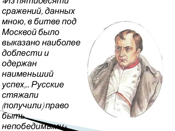 Наполеон написал: «Из пятидесяти сражений, данных мною, в битве под Москвой