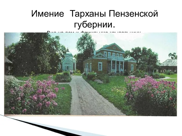 Имение Тарханы Пензенской губернии. Вид на дом и фамильную усыпальницу.