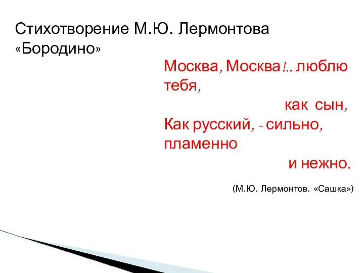 Стихотворение М.Ю. Лермонтова «Бородино» Москва, Москва!.. люблю тебя, как сын, Как