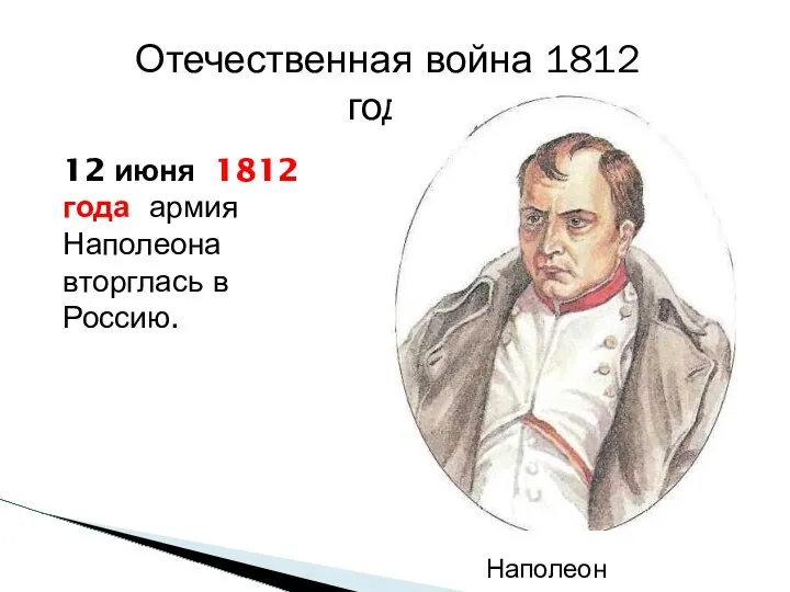 Отечественная война 1812 года 12 июня 1812 года армия Наполеона вторглась в Россию. Наполеон