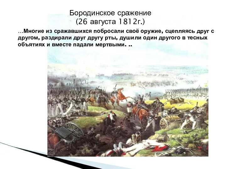 Бородинское сражение (26 августа 1812г.) …Многие из сражавшихся побросали своё оружие,