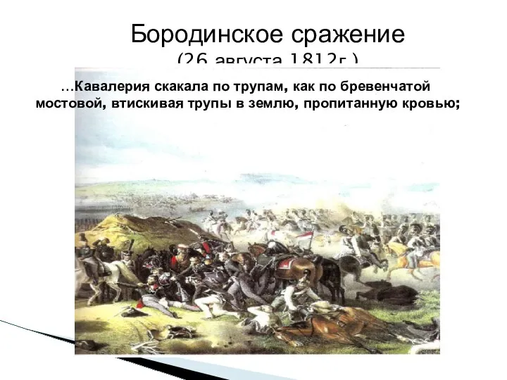 Бородинское сражение (26 августа 1812г.) …Кавалерия скакала по трупам, как по