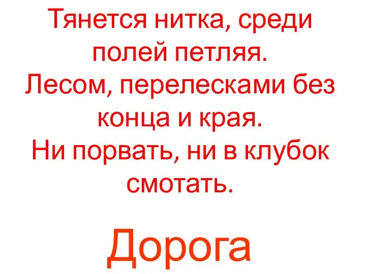 Тянется нитка, среди полей петляя. Лесом, перелесками без конца и края.