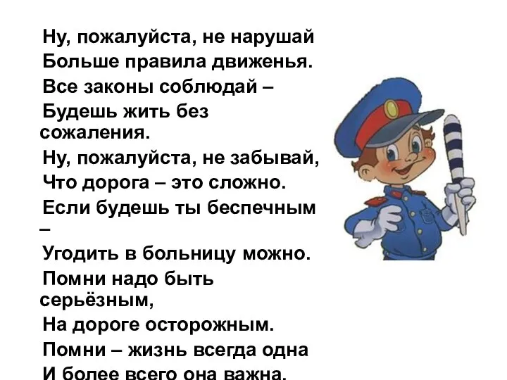 Ну, пожалуйста, не нарушай Больше правила движенья. Все законы соблюдай –