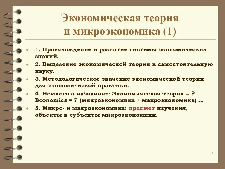 Экономическая теория и микроэкономика (1) 1. Происхождение и развитие системы экономических