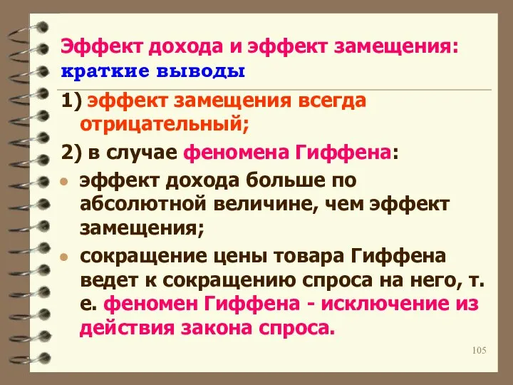 Эффект дохода и эффект замещения: краткие выводы 1) эффект замещения всегда