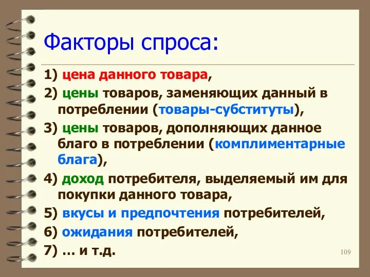 Факторы спроса: 1) цена данного товара, 2) цены товаров, заменяющих данный