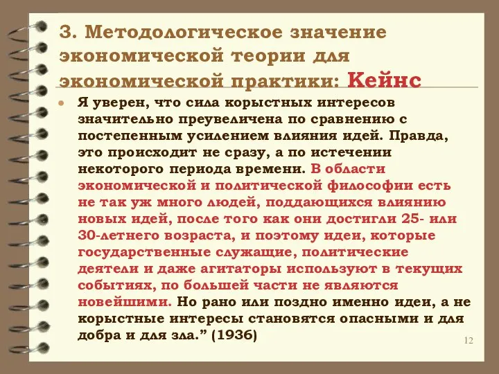 3. Методологическое значение экономической теории для экономической практики: Кейнс Я уверен,