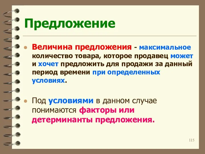 Предложение Величина предложения - максимальное количество товара, которое продавец может и