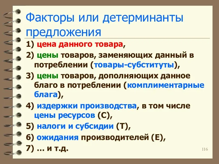 Факторы или детерминанты предложения 1) цена данного товара, 2) цены товаров,