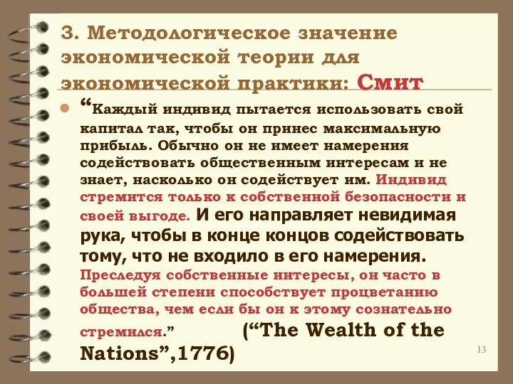 3. Методологическое значение экономической теории для экономической практики: Cмит “Каждый индивид