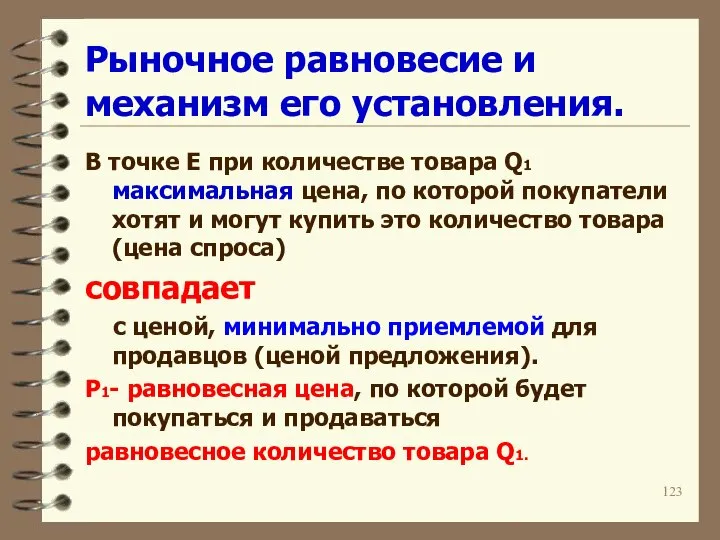 Рыночное равновесие и механизм его установления. В точке Е при количестве