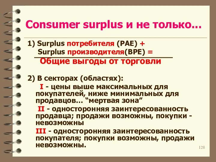 Consumer surplus и не только... 1) Surplus потребителя (PAE) + Surplus