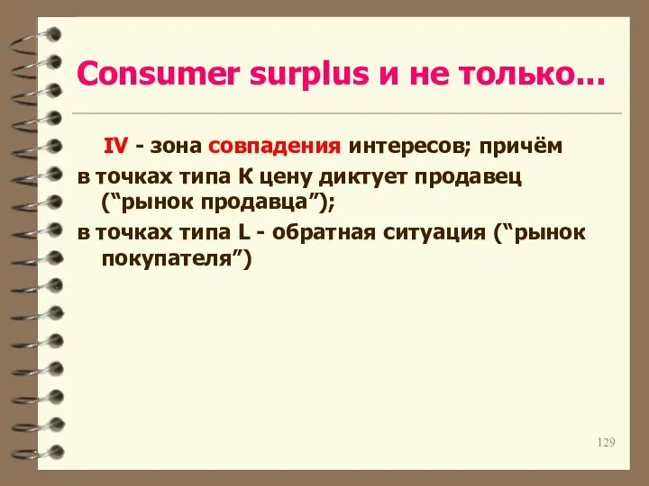 Consumer surplus и не только... IV - зона совпадения интересов; причём