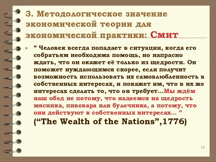 3. Методологическое значение экономической теории для экономической практики: Cмит ” Человек
