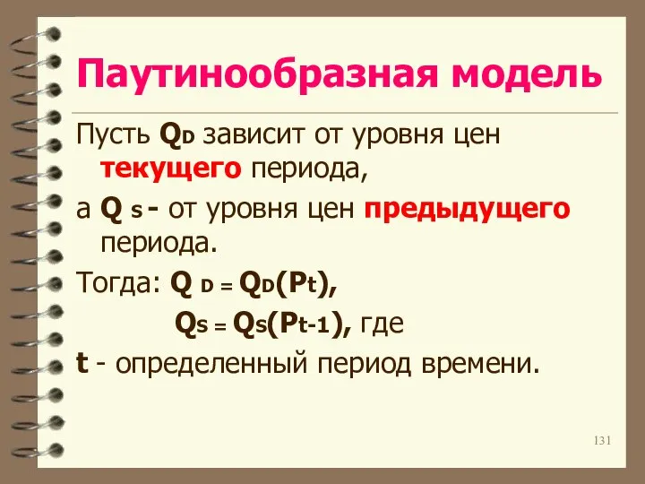 Паутинообразная модель Пусть QD зависит от уровня цен текущего периода, а