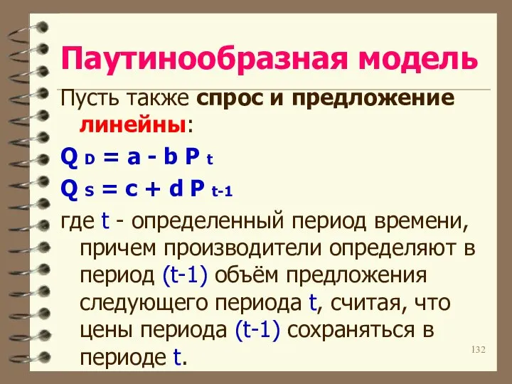 Паутинообразная модель Пусть также спрос и предложение линейны: Q D =