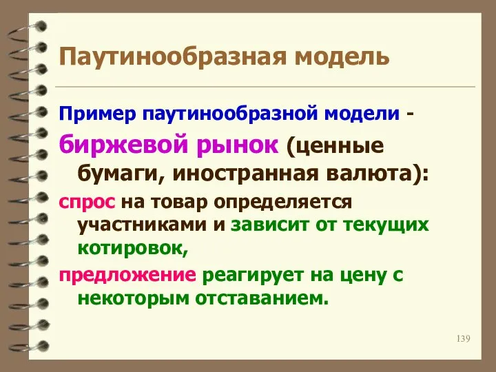 Паутинообразная модель Пример паутинообразной модели - биржевой рынок (ценные бумаги, иностранная