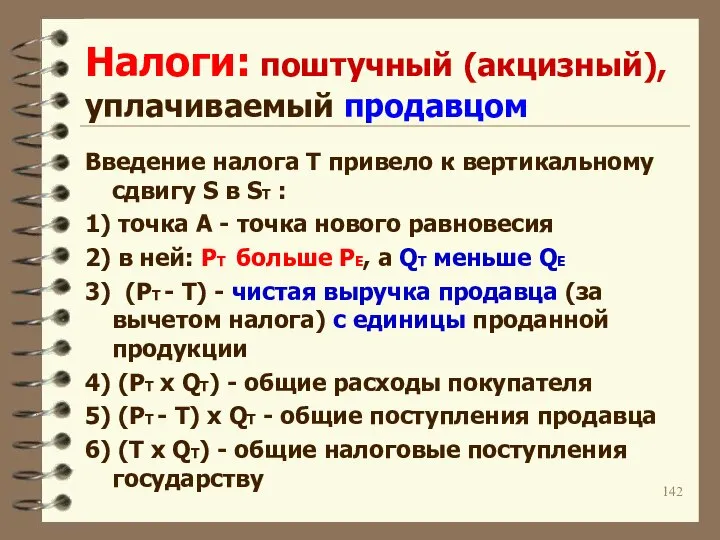 Налоги: поштучный (акцизный), уплачиваемый продавцом Введение налога Т привело к вертикальному