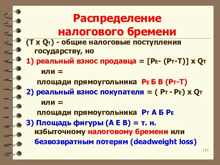 Распределение налогового бремени (T x QT) - общие налоговые поступления государству,