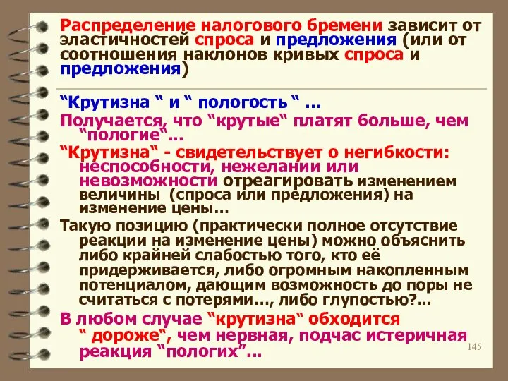 Распределение налогового бремени зависит от эластичностей спроса и предложения (или от