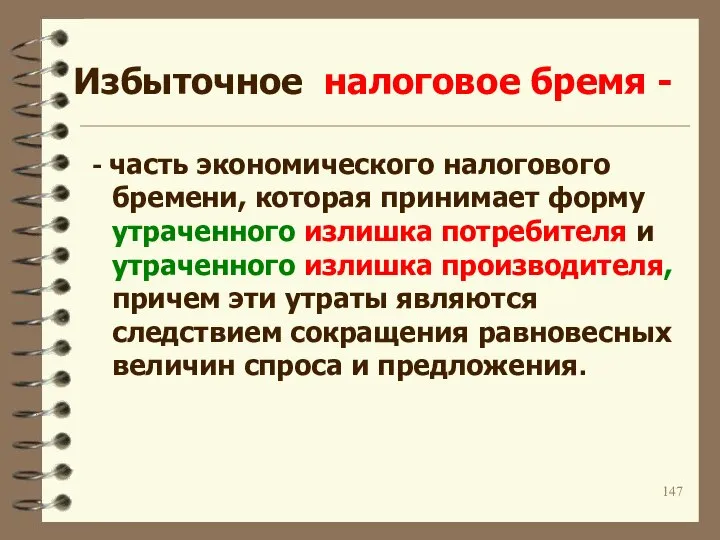 Избыточное налоговое бремя - - часть экономического налогового бремени, которая принимает