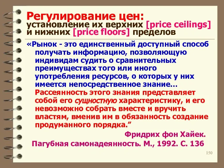 Регулирование цен: установление их верхних [price ceilings] и нижних [price floors]