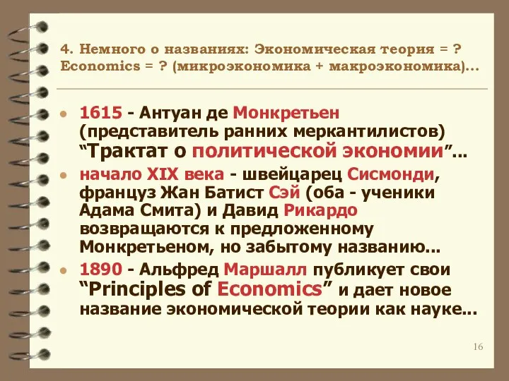 4. Немного о названиях: Экономическая теория = ? Economics = ?