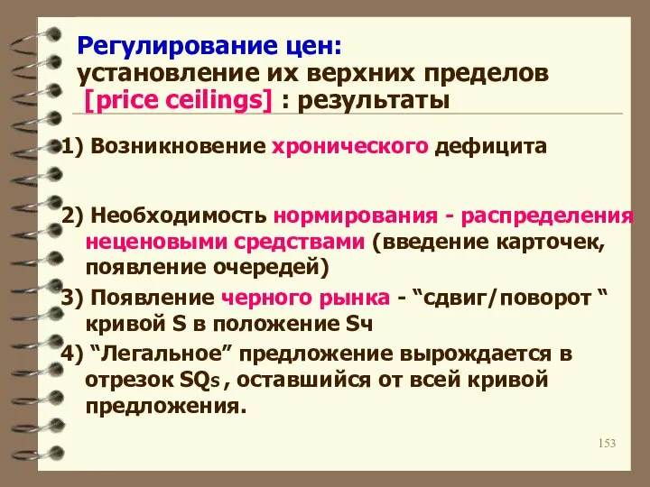 Регулирование цен: установление их верхних пределов [price ceilings] : результаты 1)
