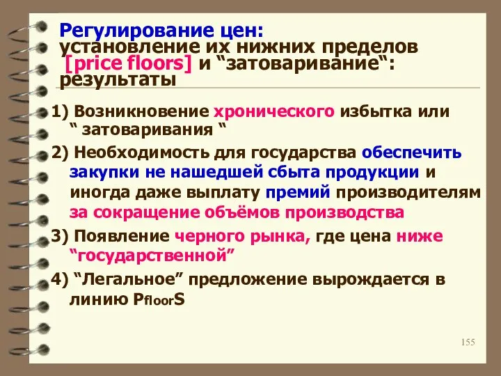 Регулирование цен: установление их нижних пределов [price floors] и “затоваривание“: результаты