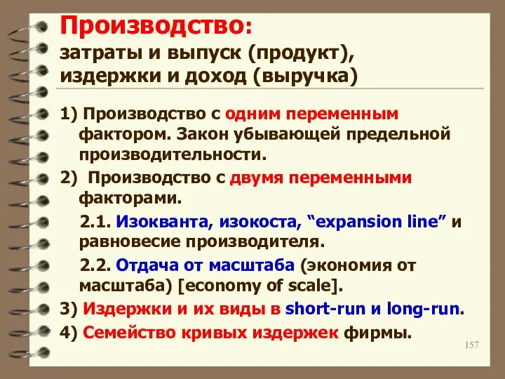 Производство: затраты и выпуск (продукт), издержки и доход (выручка) 1) Производство