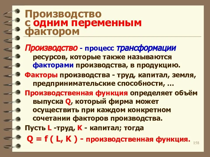 Производство с одним переменным фактором Производство - процесс трансформации ресурсов, которые