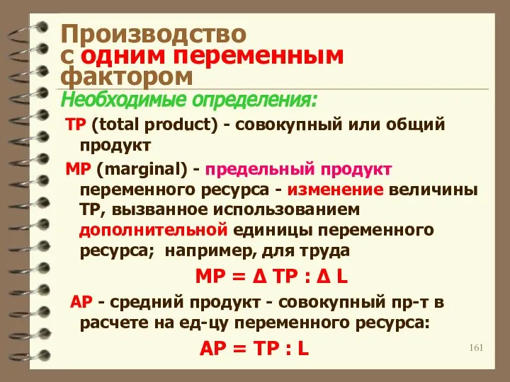 Производство с одним переменным фактором Необходимые определения: TP (total product) -