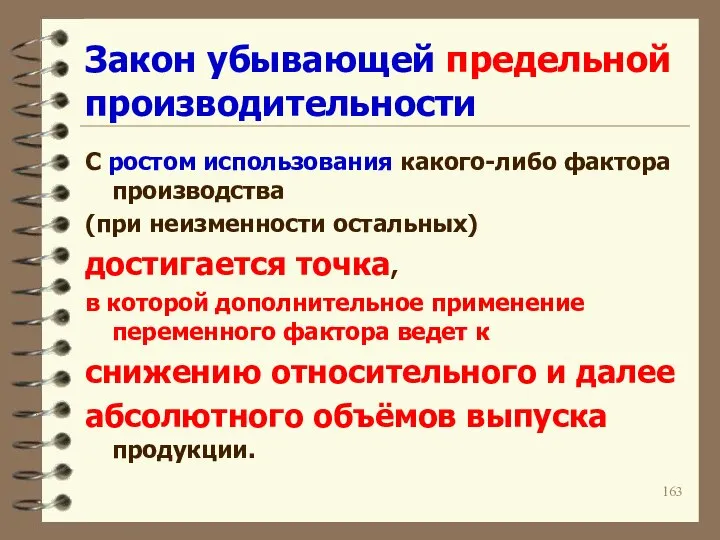 Закон убывающей предельной производительности С ростом использования какого-либо фактора производства (при